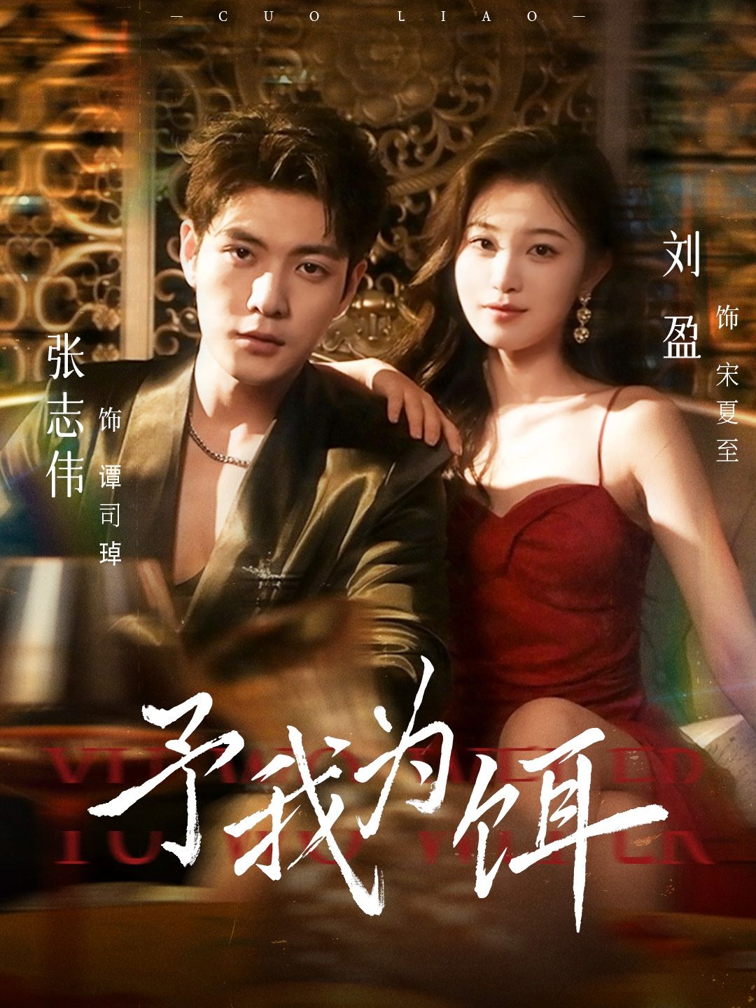 短剧予我为饵超高清全集完整版在线播放，精彩剧情，即刻畅看。  第1张