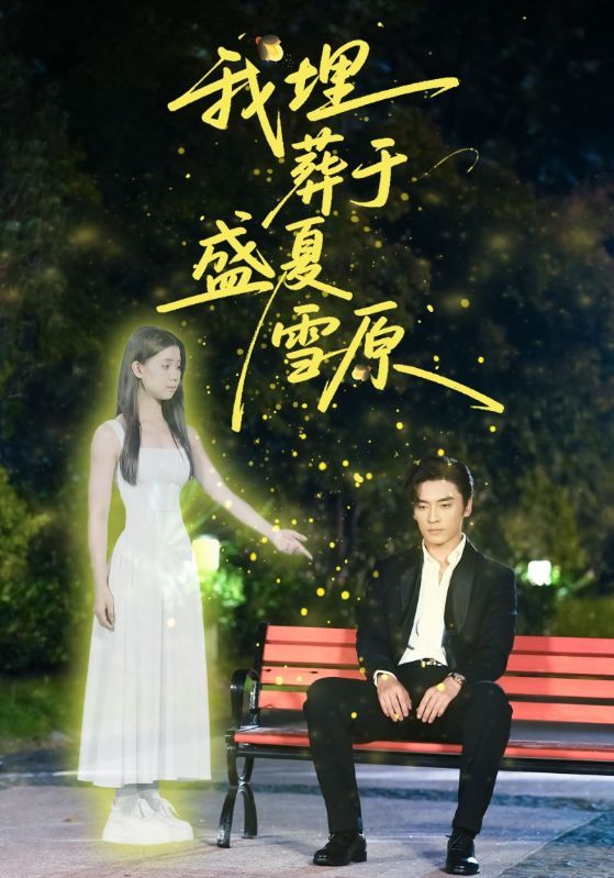 我埋葬于盛夏雪原短剧高清全集无删减版，在线观看即刻沉浸，盛夏雪原的故事等你解锁。  第1张