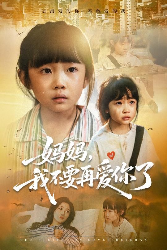 短剧妈妈我不要再爱你了高清全集,在线观看完整版