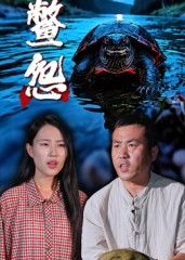短剧 《鳖怨》 高清全集完整版在线播放  第1张 短剧 《鳖怨》 高清全集完整版在线播放  第1张