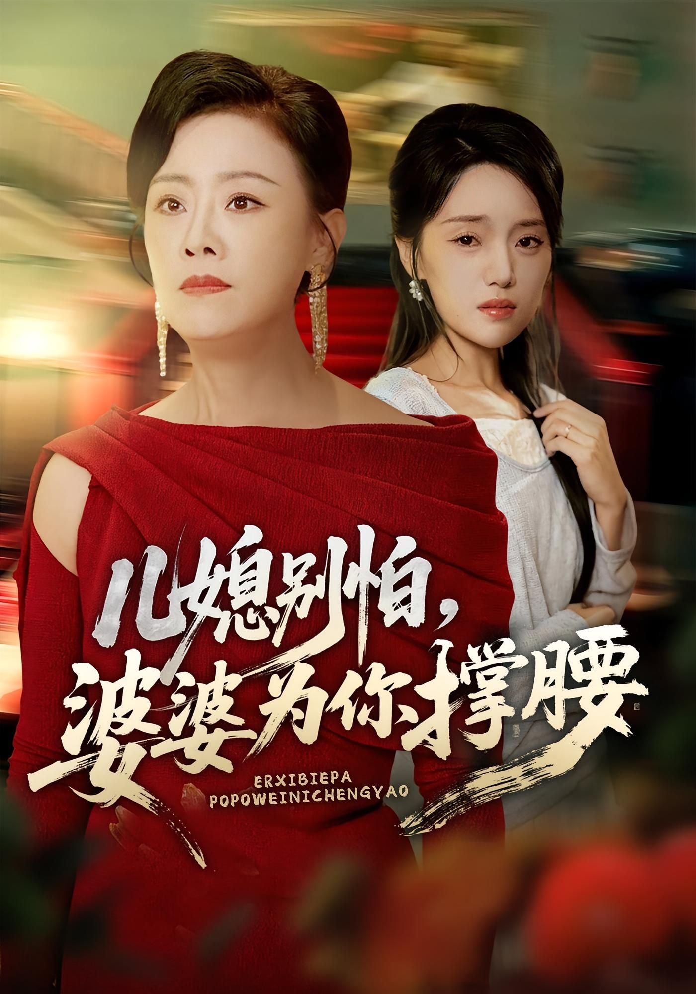 短剧儿媳别怕婆婆为你撑腰高清全集完整版在线观看,婆媳同心,婆婆为儿媳强势撑腰!  第1张 短剧儿媳别怕婆婆为你撑腰高清全集完整版在线观看,婆媳同心,婆婆为儿媳强势撑腰!  第1张