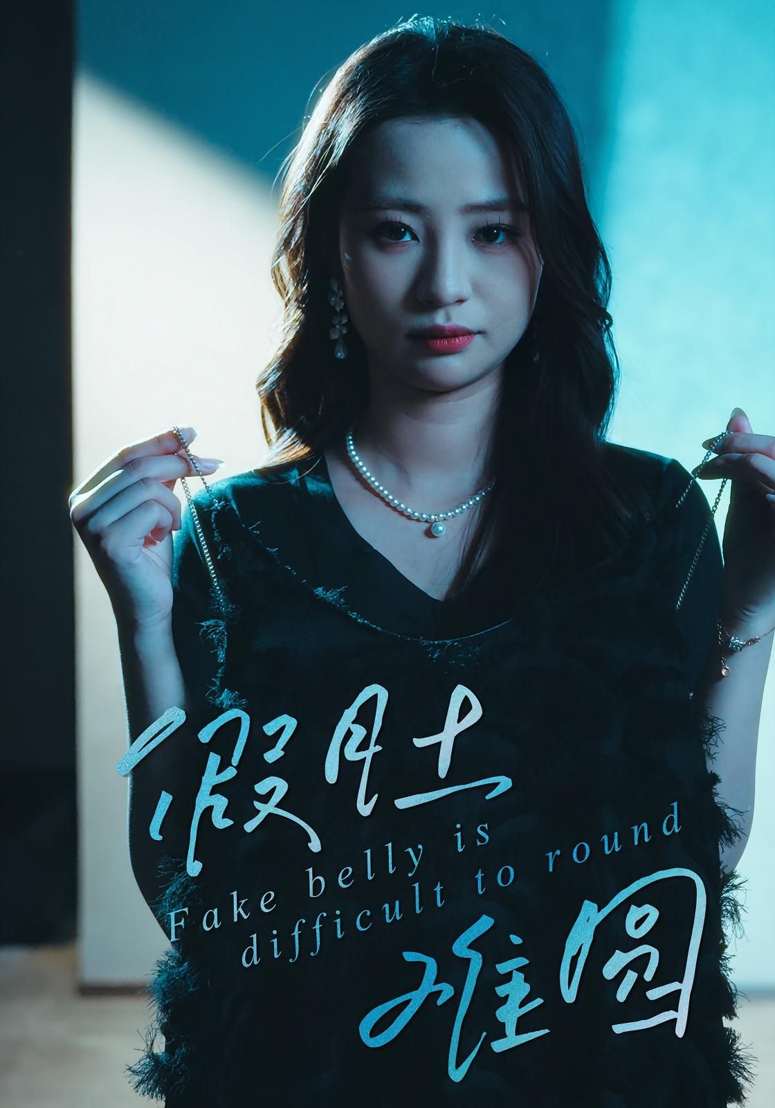 短剧 《假肚难圆》 高清全集完整版在线看无广告  第1张