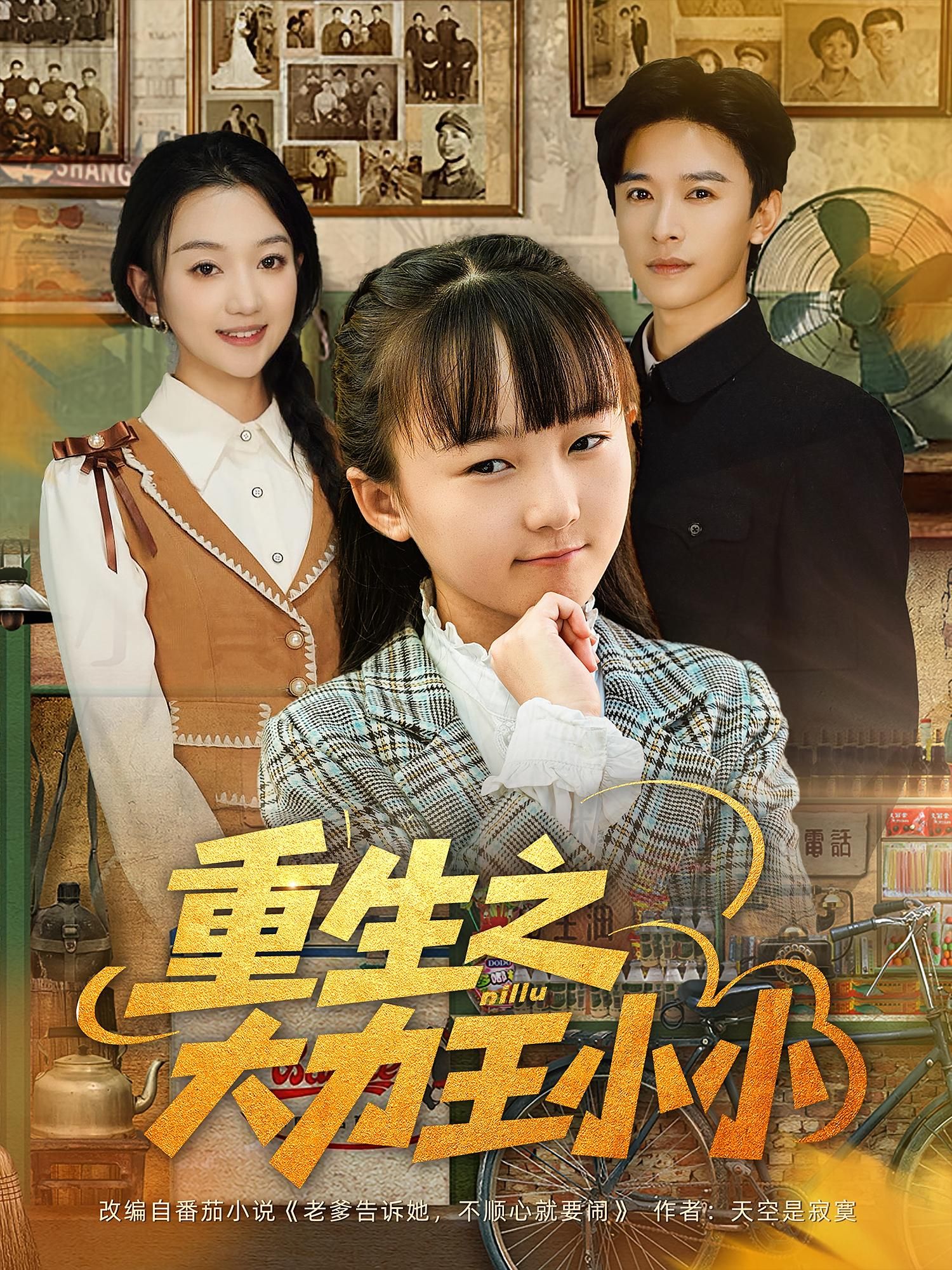 重生之大力王小小短剧高清全集无删减版，在线播放畅看完整剧情，画质清晰无遗漏。  第1张