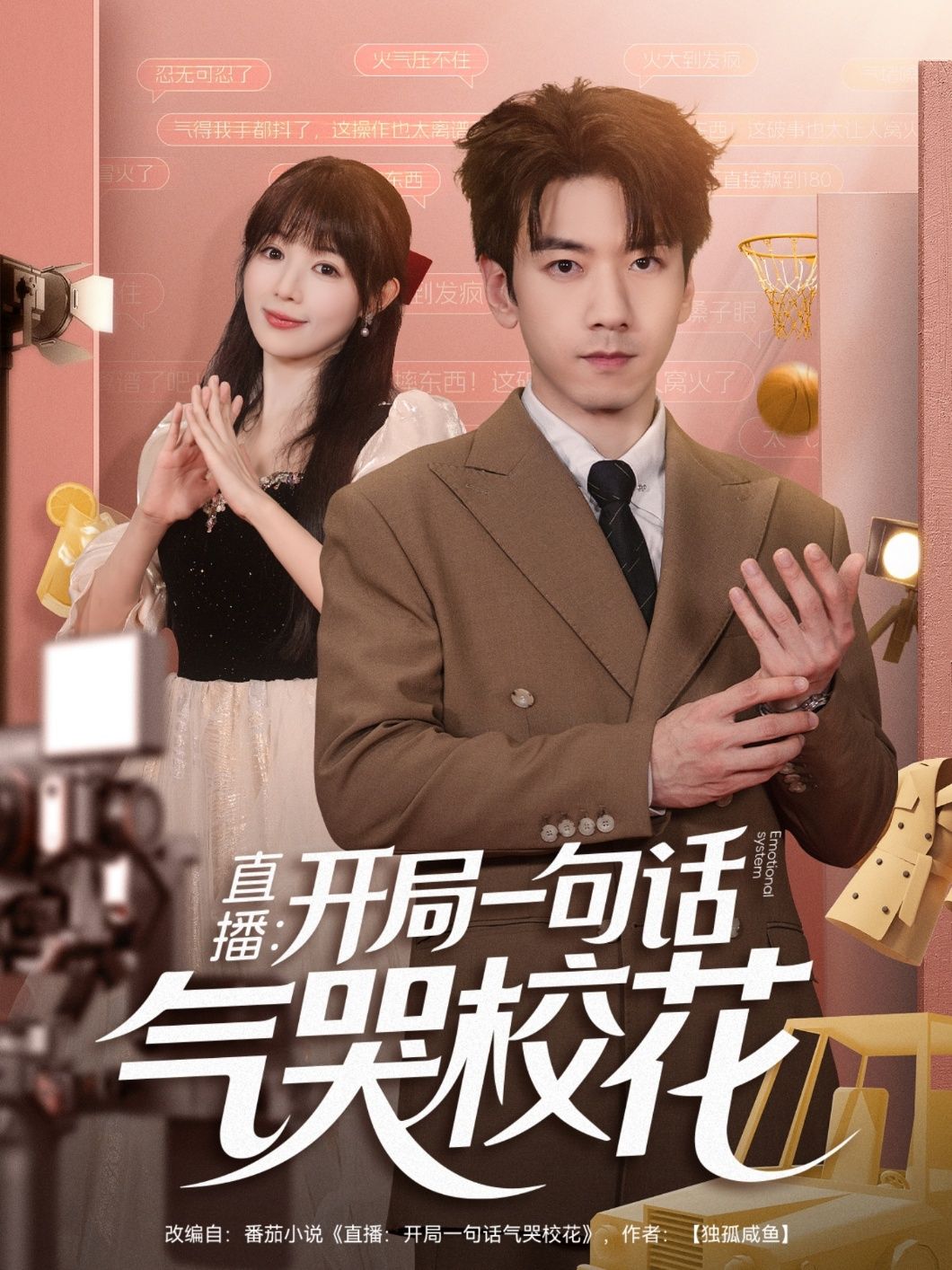 短剧直播开局一句话气哭校花，直播开局一句话，气哭校花！HD高清全集无删减，在线观看。  第1张