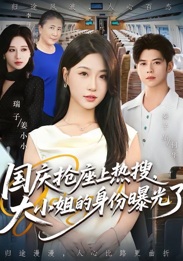 短剧国庆抢座上热搜大小姐的身份曝光了高清全集无删减在线看,热搜引爆身份反转超爽!  第1张 短剧国庆抢座上热搜大小姐的身份曝光了高清全集无删减在线看,热搜引爆身份反转超爽!  第1张