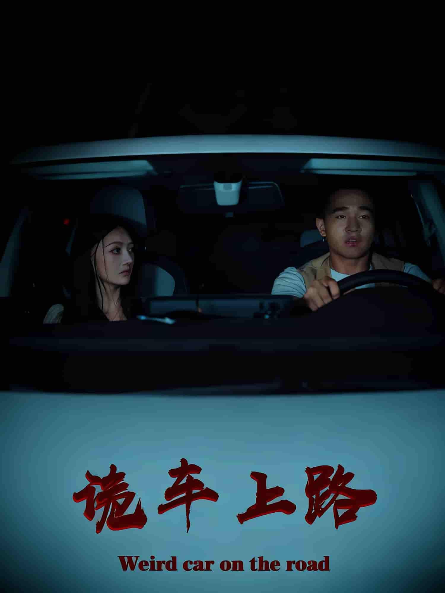 短剧诡车上路高清完整全集，在线观看完整版，无删减，惊悚来袭，速看！  第1张