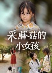 短剧采蘑菇的小女孩高清全集完整版，在线播放无广告畅享，画质清晰，全集无删减。  第1张