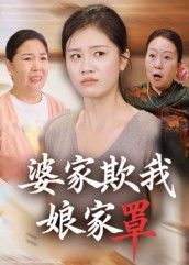 短剧婆家欺我娘家罩高清全集完整版,婆家作妖娘家护短逆袭,在线观看!  第1张 短剧婆家欺我娘家罩高清全集完整版,婆家作妖娘家护短逆袭,在线观看!  第1张