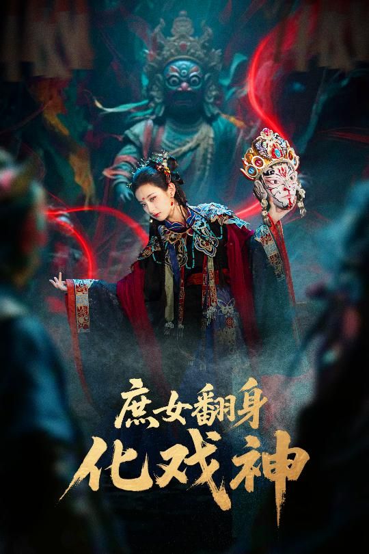 短剧 《庶女翻身化戏神&amp;巫傩戏神》 1080P 超高清全集在线播放完整版