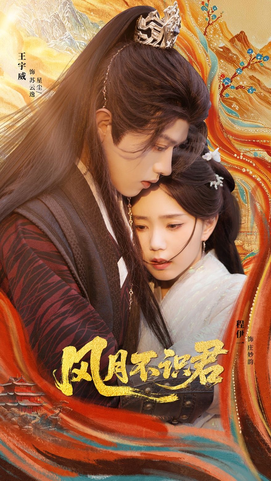 短剧风月不识君1080P HD高清全集无删减,在线看完整剧情。  第1张 短剧风月不识君1080P HD高清全集无删减,在线看完整剧情。  第1张