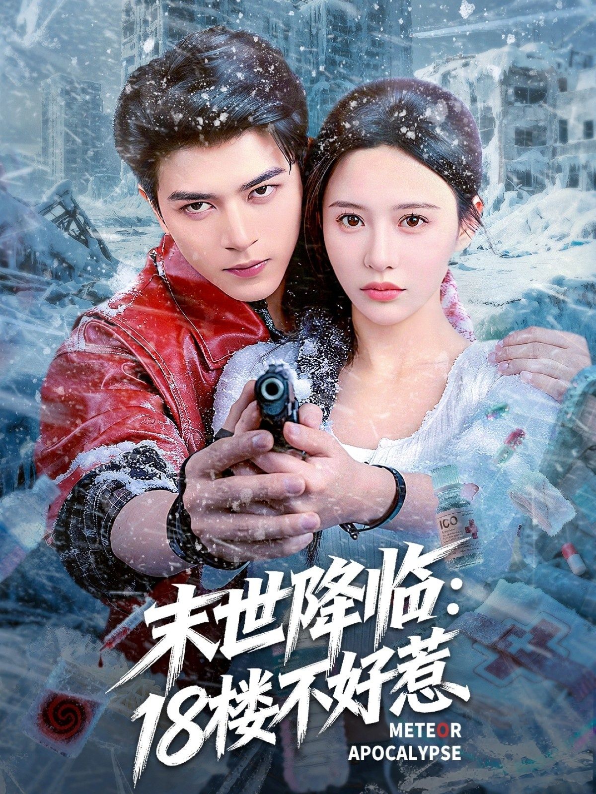短剧末世降临，18楼不好惹HD高清全集无删减版，观看末世求生，18楼逆袭不好惹！  第1张