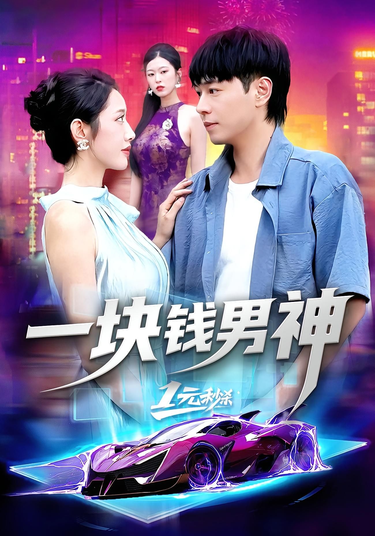 一块钱男神短剧超高清全集完整版超值观看,男神高甜剧情全收录,画质清晰无删减,在线畅享!  第1张 一块钱男神短剧超高清全集完整版超值观看,男神高甜剧情全收录,画质清晰无删减,在线畅享!  第1张