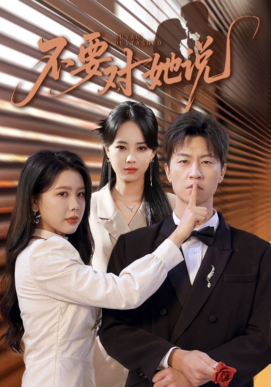 短剧 《不要对她说》 超高清全集在线观看完整版  第1张 短剧 《不要对她说》 超高清全集在线观看完整版  第1张