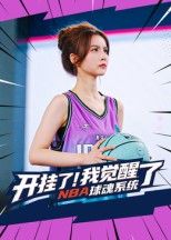 短剧开挂了我觉醒了NBA球魂系统高清全集，在线观看完整版。