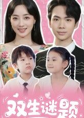 短剧 《双生谜题》 在线观看超高清全集完整版  第1张