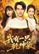 短剧推荐我有一只乾坤袋超高清全集完整版在线观看,无删减,奇幻剧情精彩不断,追更无忧。 第1张 短剧推荐我有一只乾坤袋超高清全集完整版在线观看,无删减,奇幻剧情精彩不断,追更无忧。 第1张