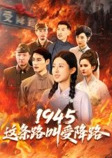 短剧 《1945这条路叫受降路》 超高清完整全集在线观看 HD  第1张