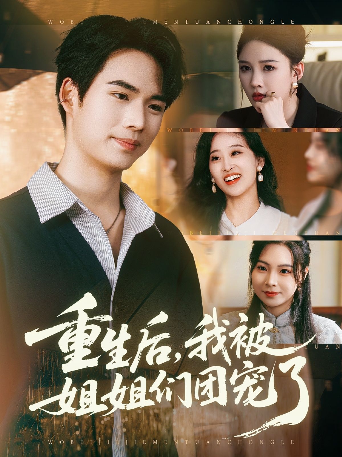 短剧重生后我被姐姐们团宠了1080P HD超高清,完整全集在线观看  第1张 短剧重生后我被姐姐们团宠了1080P HD超高清,完整全集在线观看  第1张