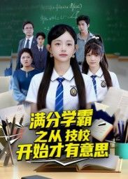 满分学霸之从技校开始才有意思!技校逆袭学霸爽剧,高清无删减全集在线看完整版。  第1张 满分学霸之从技校开始才有意思!技校逆袭学霸爽剧,高清无删减全集在线看完整版。  第1张