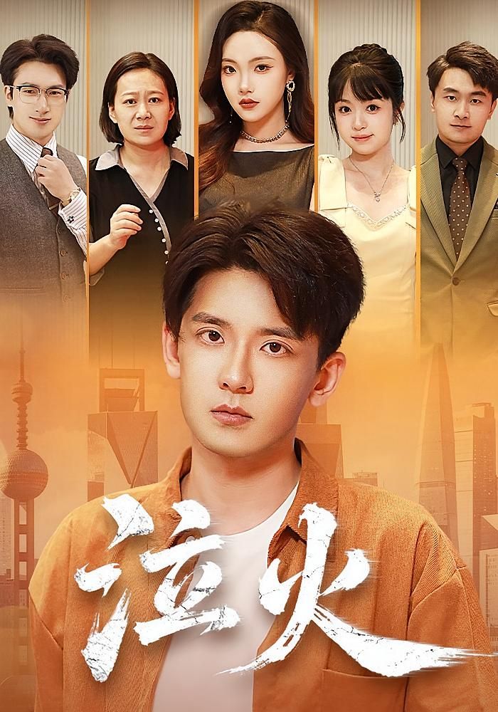 短剧泣火在线看高清完整全集完整版，全集免费高清无删减，完整版抢先看最新全集。  第1张