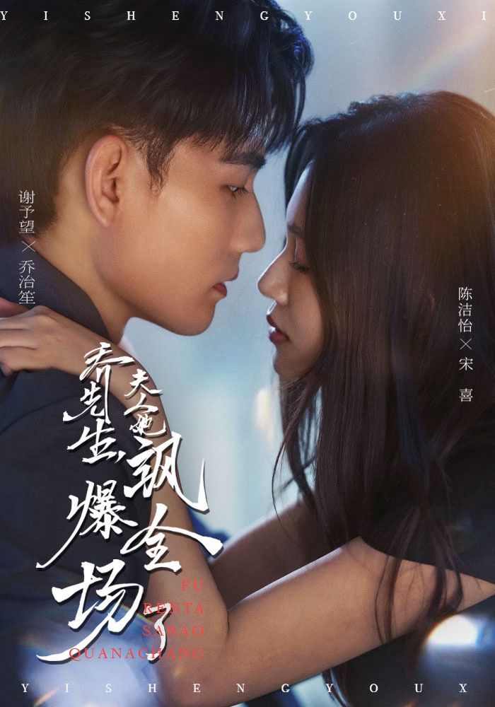 短剧乔先生，夫人她飒爆全场了！夫人高能逆袭，超高清无删减全集在线看，爽感拉满！  第1张