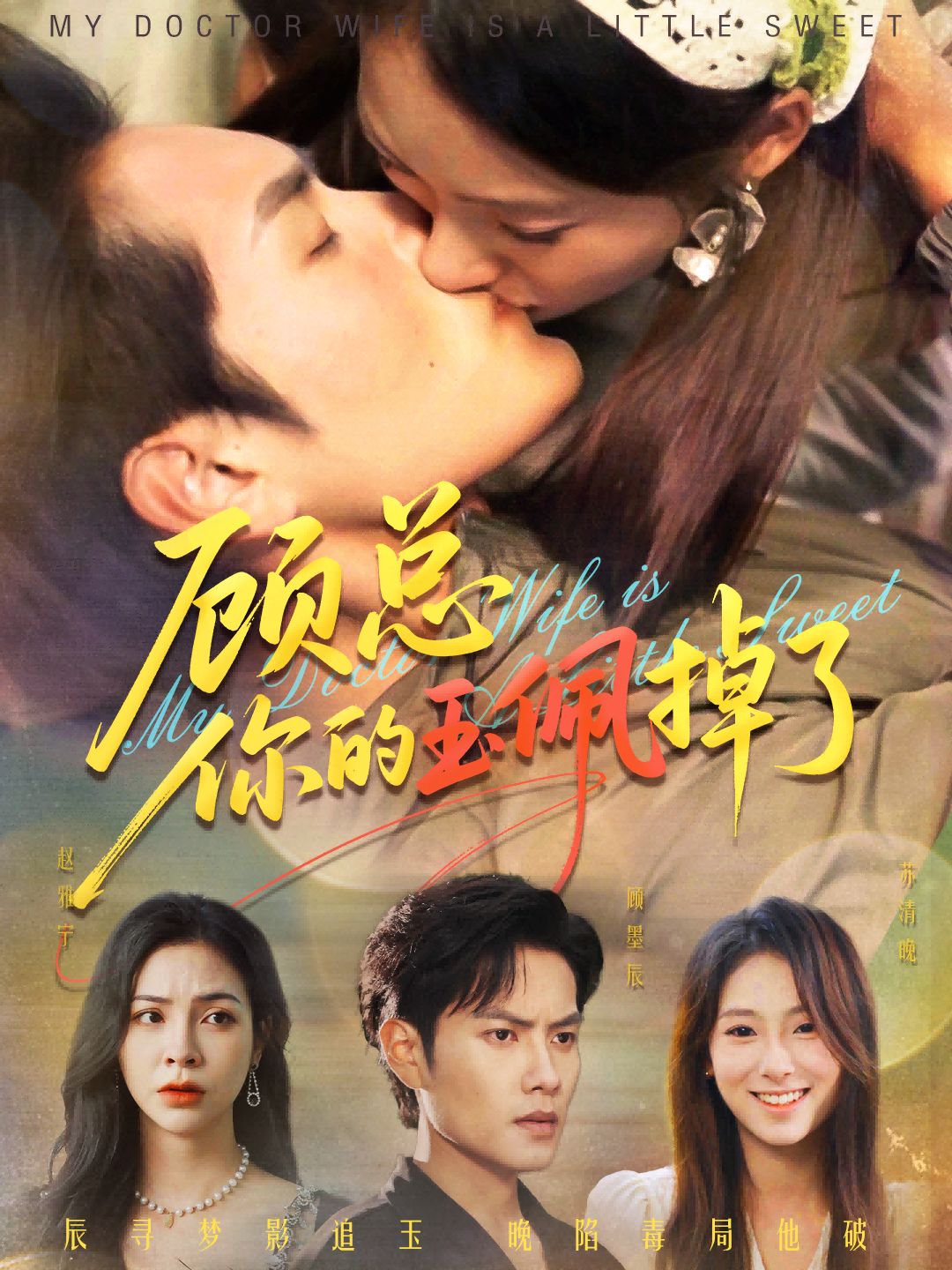 顾总你的玉佩掉了&医女老婆有点甜甜宠爽剧，高清无删减全集完整版在线观看。