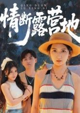 短剧情断露营地HD高清全集完整版在线播放,1080P高清画质全集观看  第1张 短剧情断露营地HD高清全集完整版在线播放,1080P高清画质全集观看  第1张