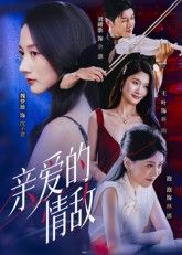 短剧亲爱的情敌超高清全集完整版在线观看，速来追更！  第1张