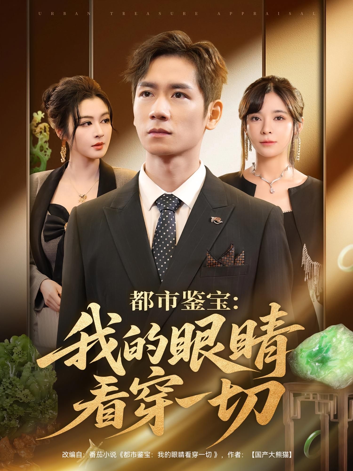 短剧都市鉴宝我的眼睛看穿一切鉴宝爽剧来袭,高清完整全集无删减,在线畅看!  第1张 短剧都市鉴宝我的眼睛看穿一切鉴宝爽剧来袭,高清完整全集无删减,在线畅看!  第1张