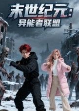 短剧末世纪元异能者联盟高清全集完整版在线播放，末世异能激战，热血集结！  第1张