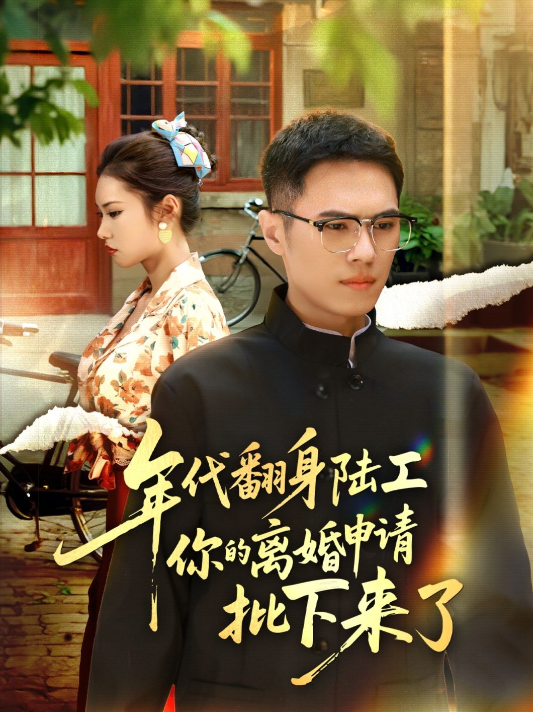 年代翻身陆工,你的离婚申请批了!后悔别找我,高清全集完整版在线观看HD