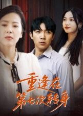 短剧 《重逢在第七次转身》 高清全集在线观看完整版  第1张 短剧 《重逢在第七次转身》 高清全集在线观看完整版  第1张