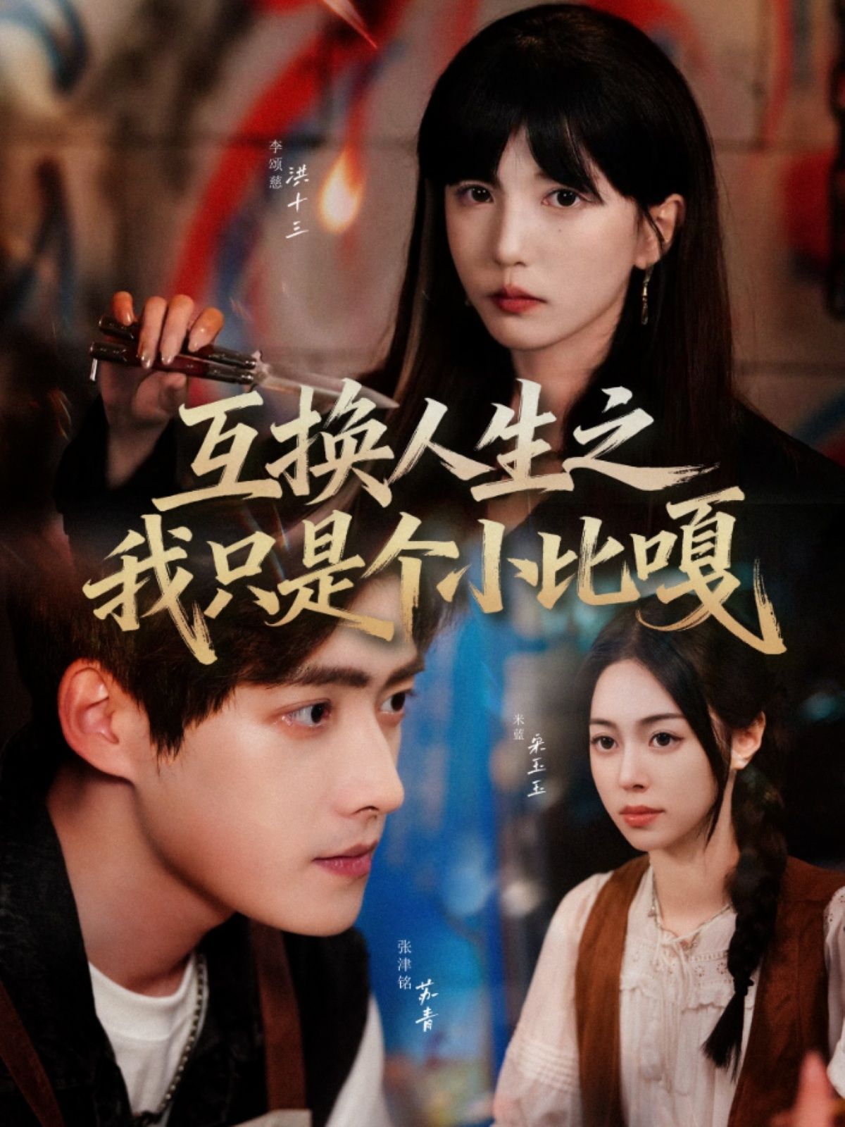 短剧互换人生之我只是个小比嘎HD高清无删减全集完整版在线观看  第1张