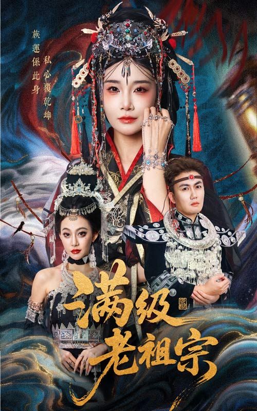 短剧 《满级老祖宗》 观看高清全集无删减版在线播放  第1张 短剧 《满级老祖宗》 观看高清全集无删减版在线播放  第1张