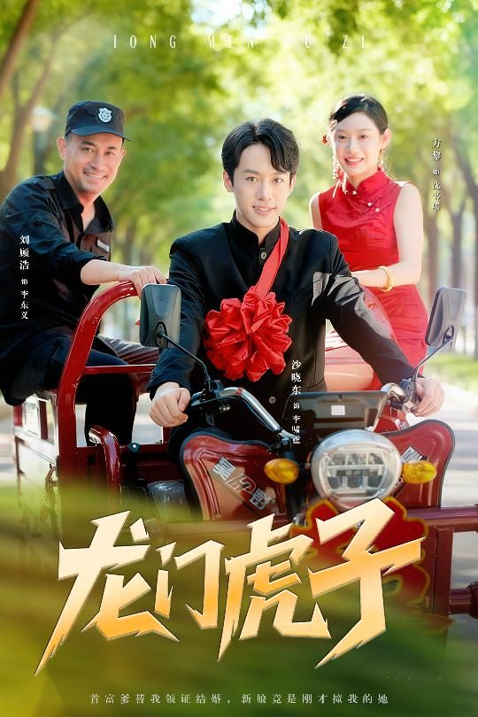 短剧 《龙门虎子》 在线看高清完整全集完整版  第1张