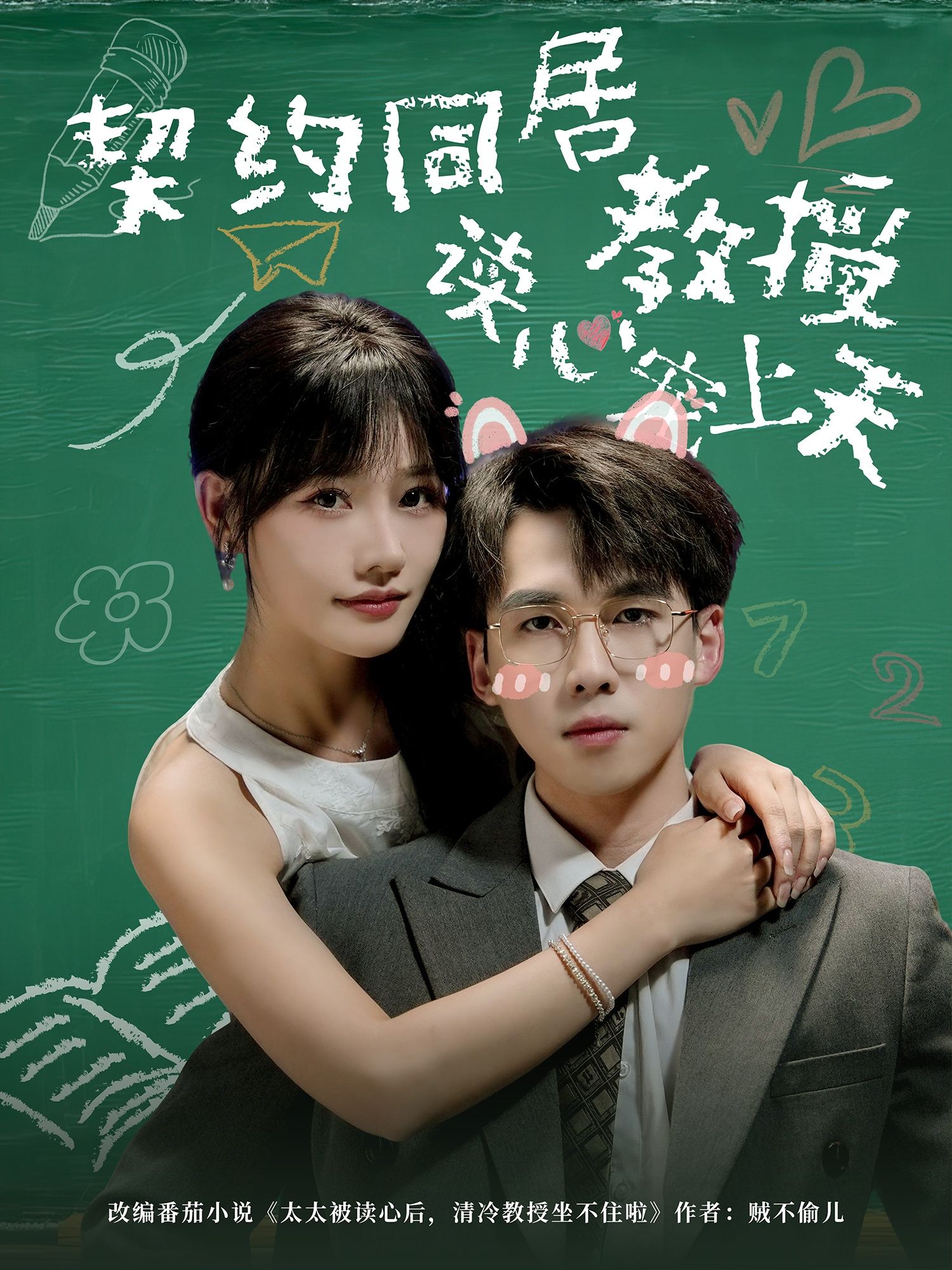 短剧 《契约同居教授读心宠上天》 HD 高清完整全集在线观看 1080P  第1张