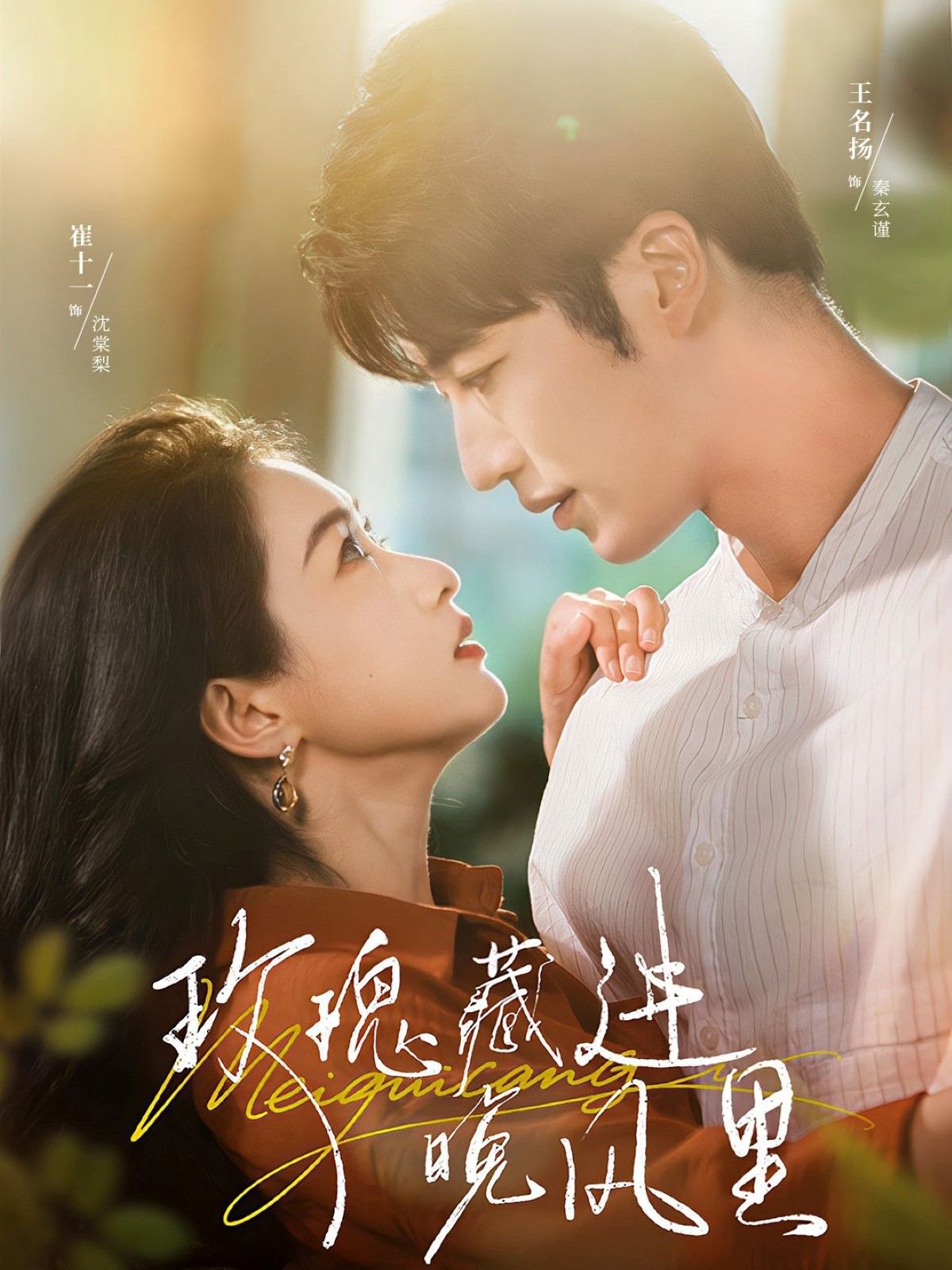 短剧玫瑰藏进晚风里超高清全集完整版，在线观看，高清画质沉浸追剧，即刻畅享浪漫故事。  第1张