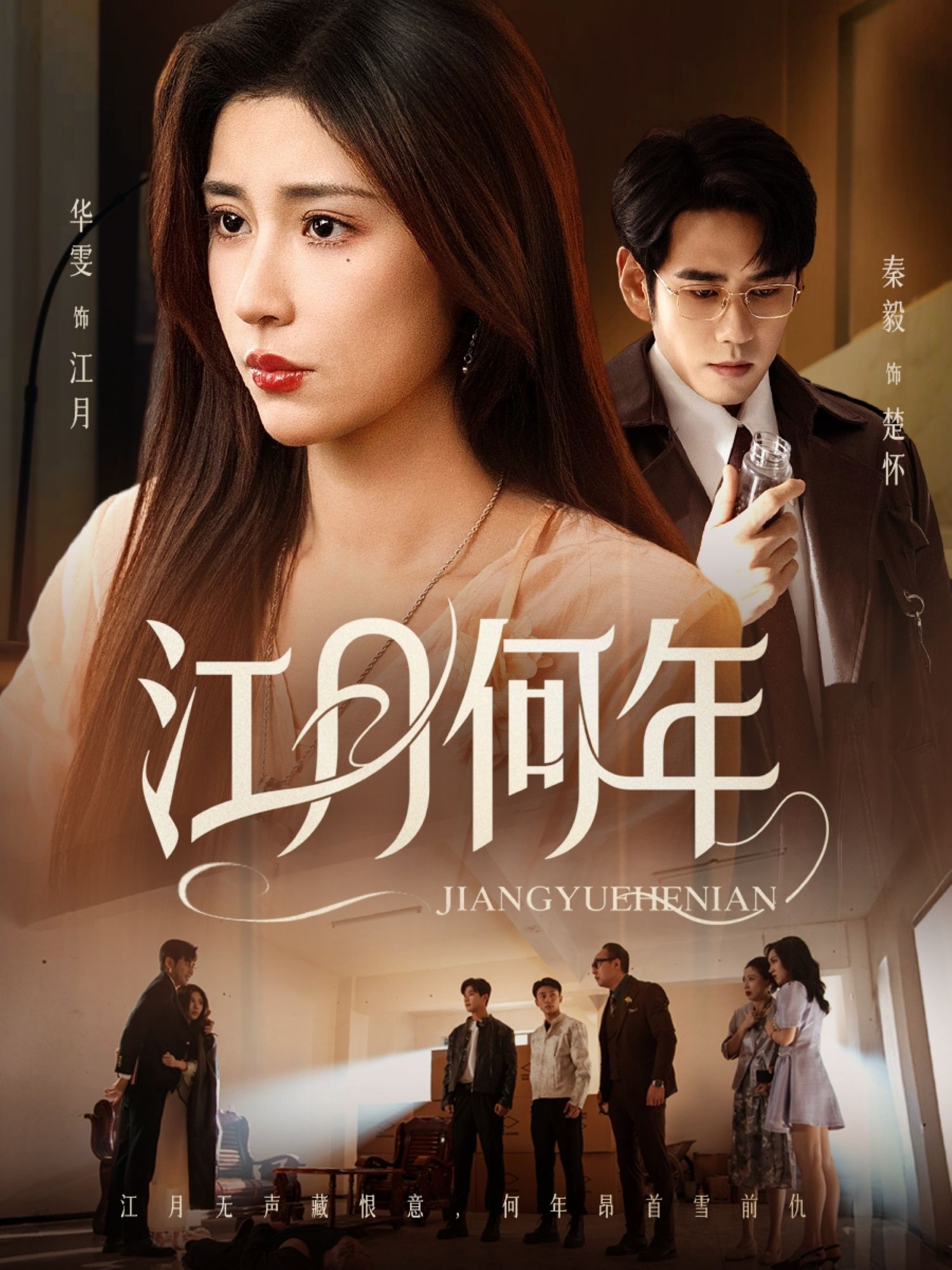 短剧江月何年HD超高清全集无删减版，免费随时在线观看高清画质超流畅无广告  第1张