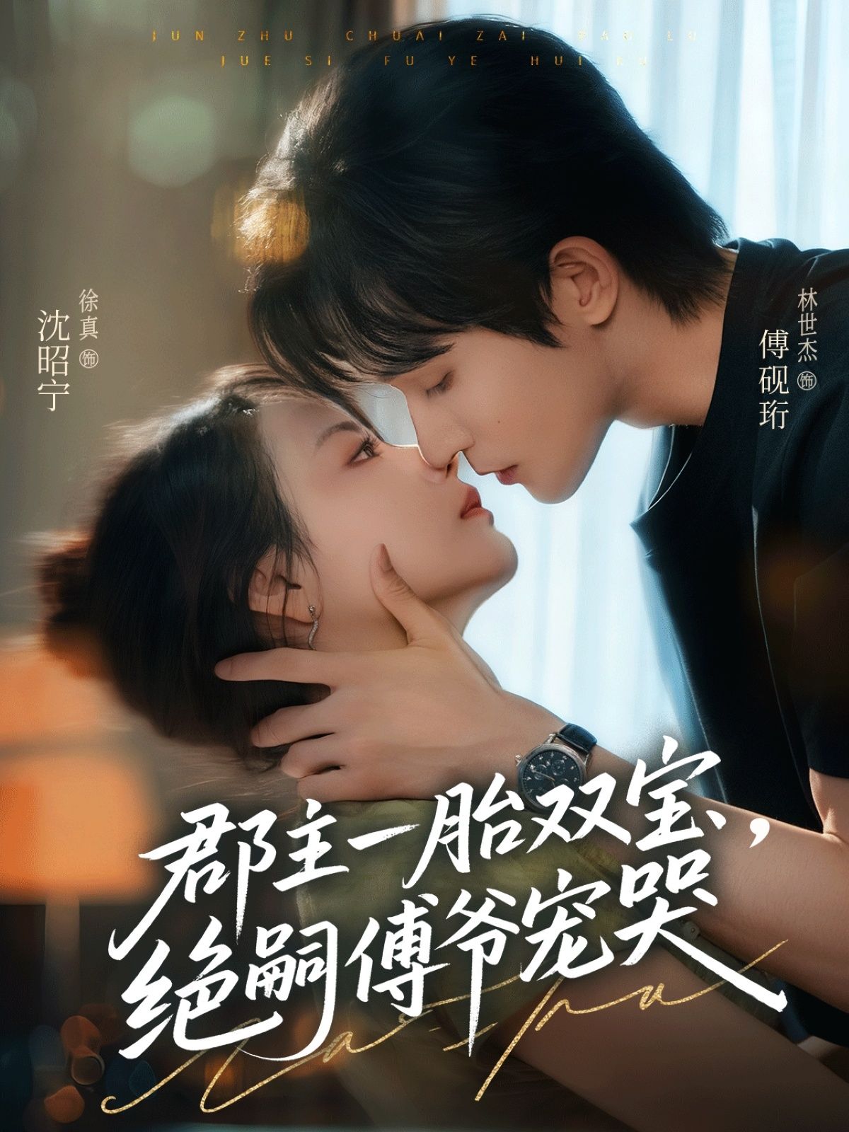 郡主一胎双宝，绝嗣傅爷宠哭甜宠萌宝双宝，傅爷独宠，高清无删减全集在线观看  第1张