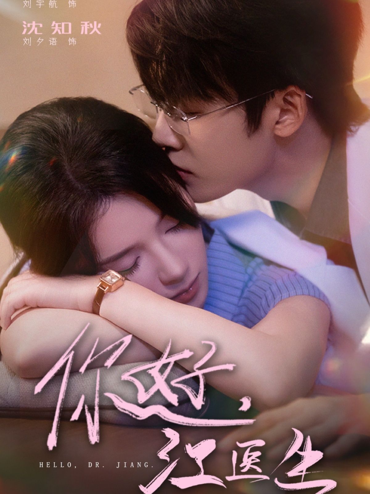 你好,江医生超高清全集完整版,即刻观看全剧精彩,画质超清,剧情完整,更新完结,不容错过!