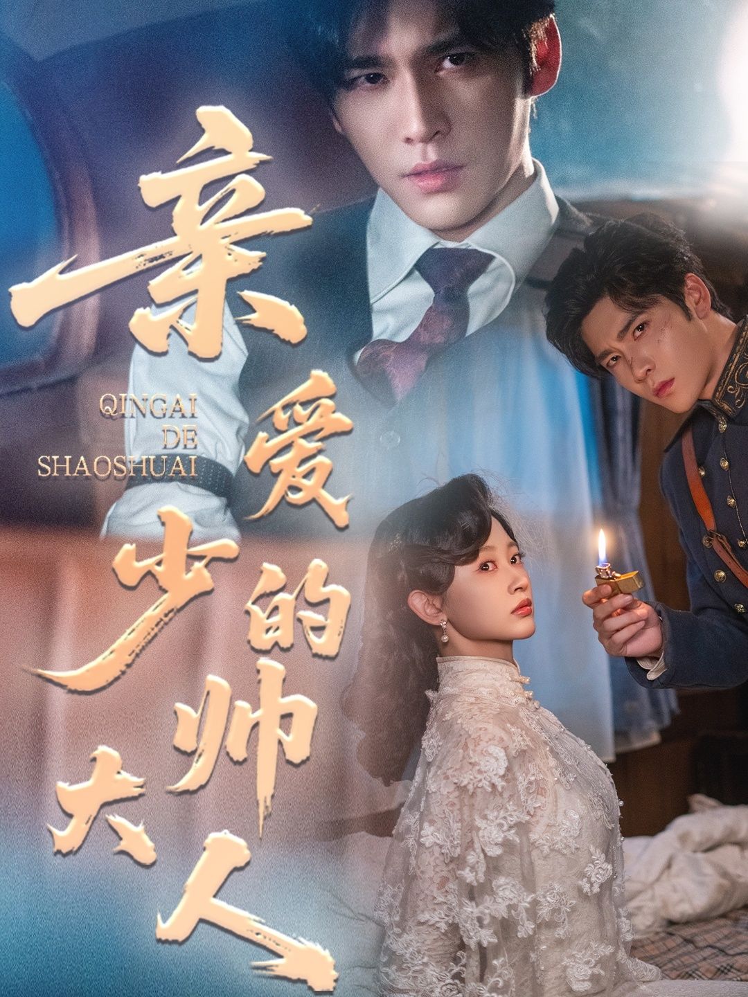 短剧亲爱的少帅大人HD高清无删减全集完整版在线观看  第1张