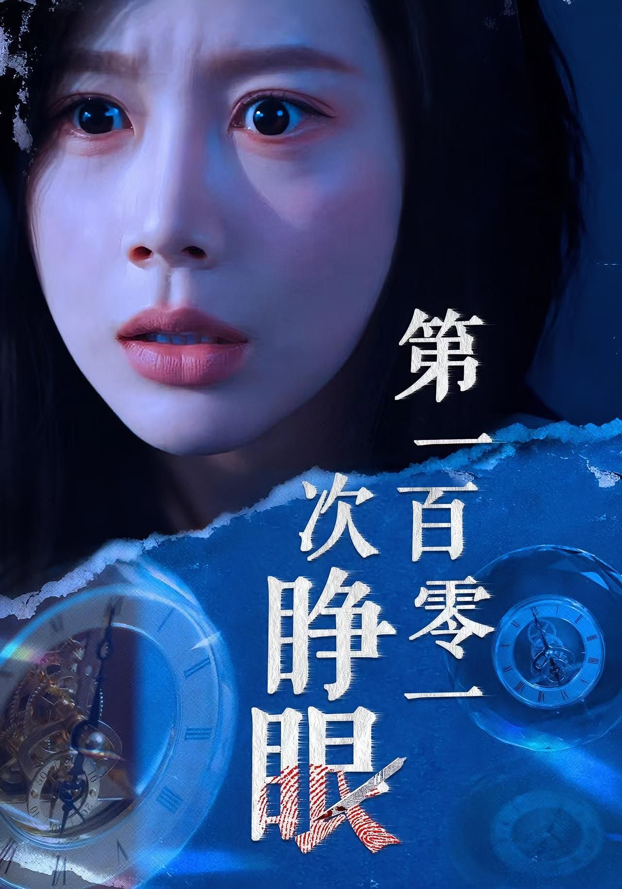 短剧 《第一百零一次睁眼》 超高清全集完整版在线观看  第1张