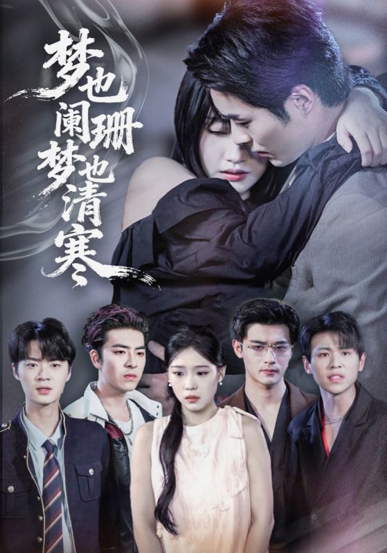 短剧梦也阑珊梦也清寒超高清无删减全集完整版,在线播放尽享清晰画质与完整剧情。  第1张 短剧梦也阑珊梦也清寒超高清无删减全集完整版,在线播放尽享清晰画质与完整剧情。  第1张