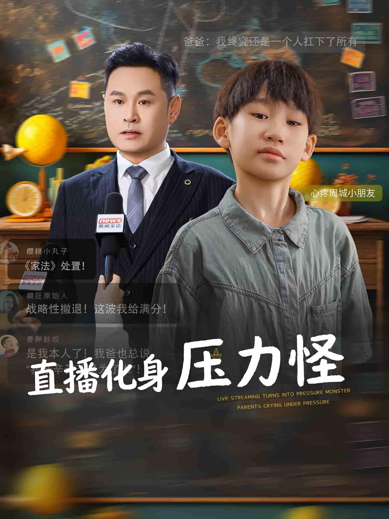 短剧直播化身压力怪高清全集完整版，在线播放无广告，畅看无忧。  第1张