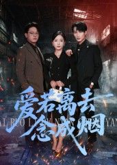 短剧爱若离去念成烟高清完整版全集在线观看，虐心爱恋，一键畅看全集。  第1张