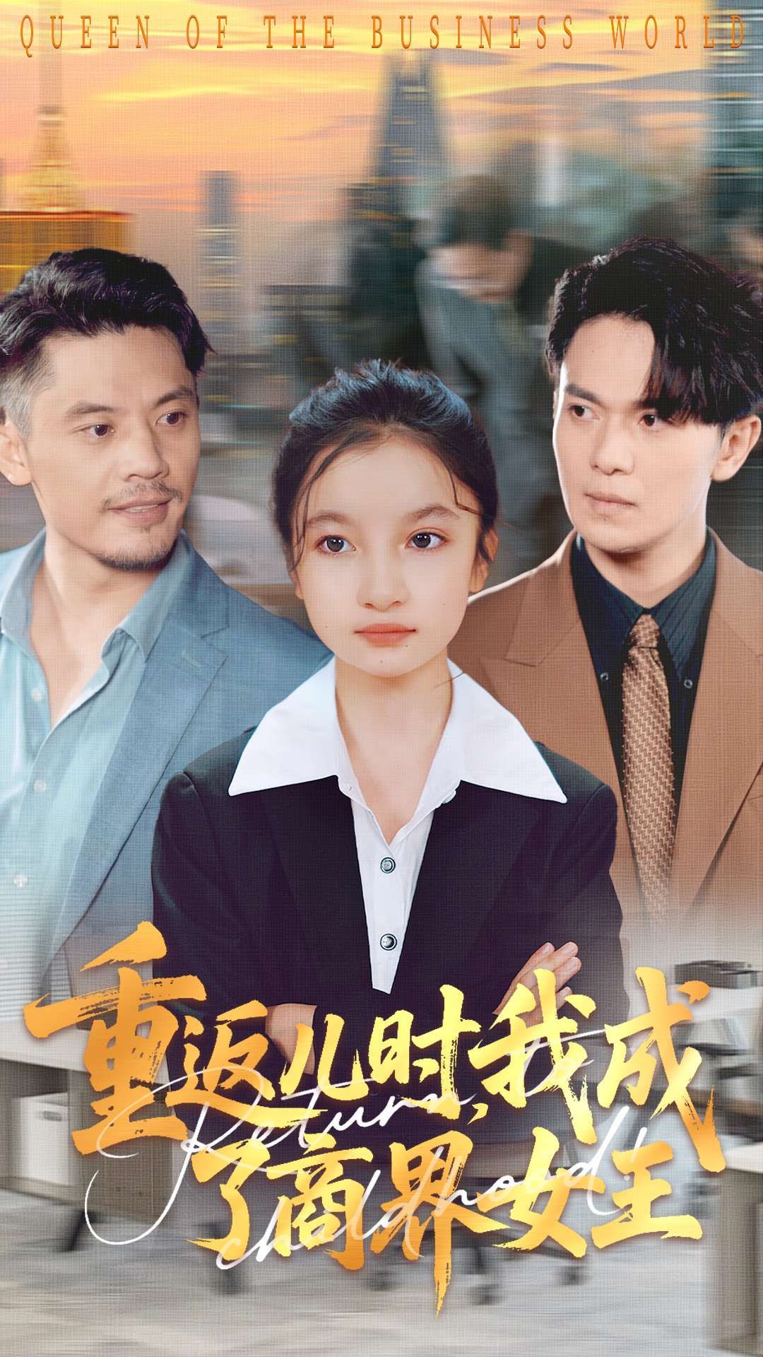 短剧 《重返儿时我成了商界女王》 HD 超高清全集完整版在线观看 1080P  第1张
