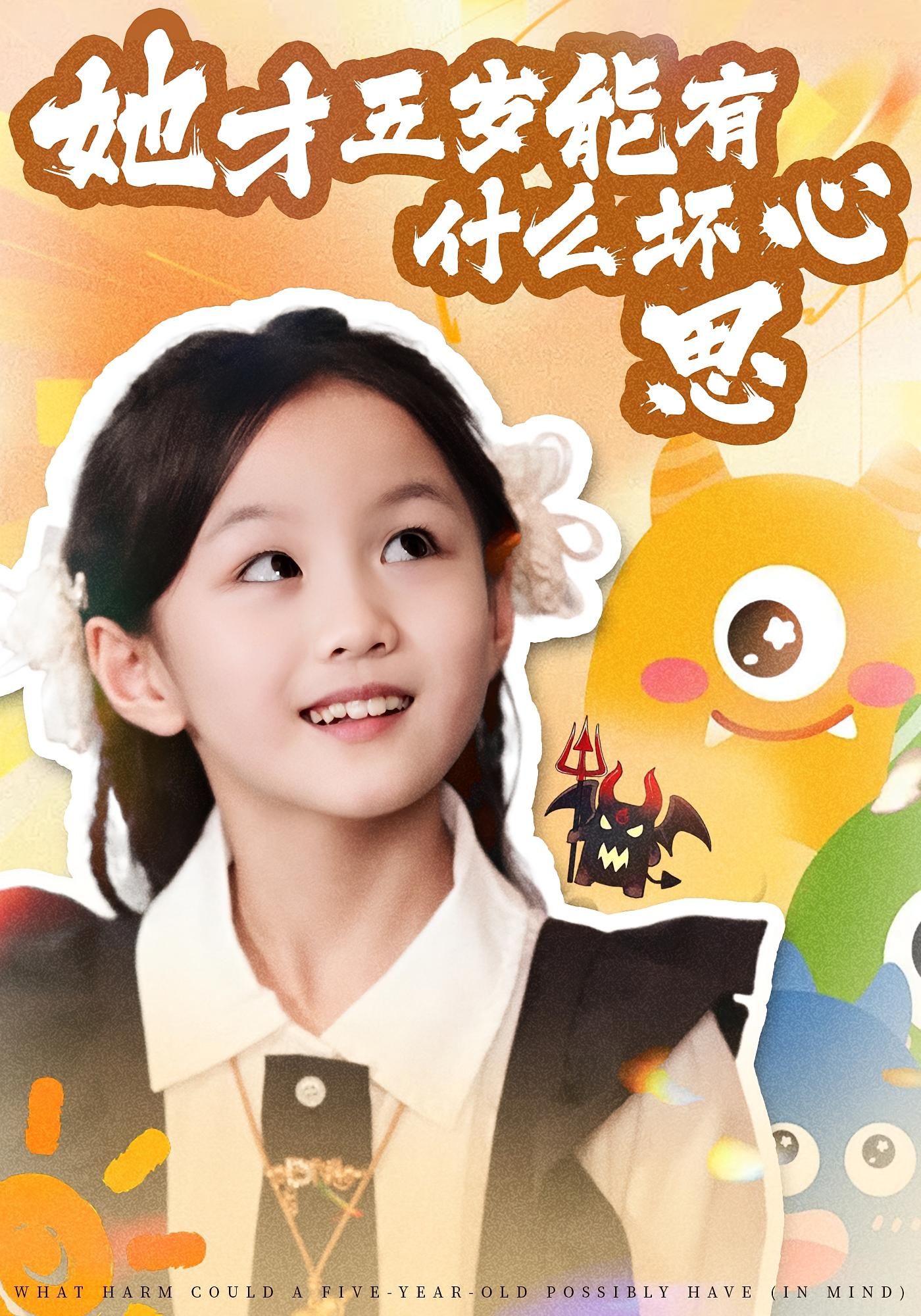短剧 《她才五岁能有什么坏心思》 高清完整全集无删减版在线看  第1张