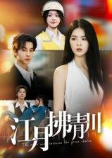 江月拂青川短剧高清全集完整版，在线播放观看完整剧情，沉浸式古风浪漫。  第1张