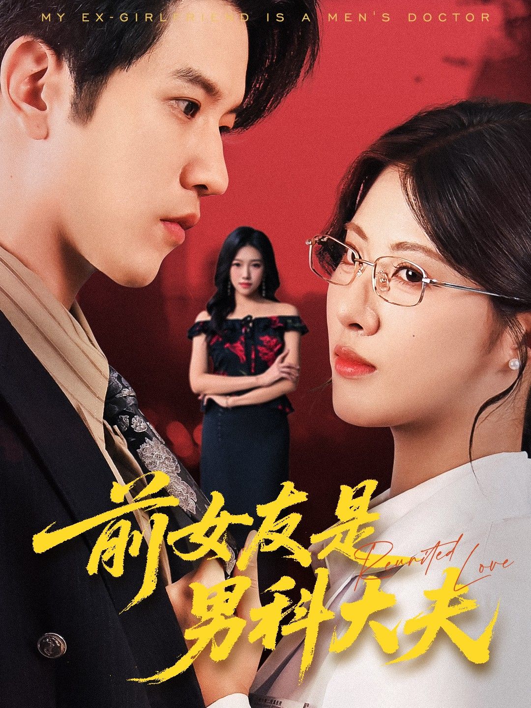 想看前女友当男科大夫的爆笑故事？短剧前女友是男科大夫高清全集在线看，完整版无广告！  第1张