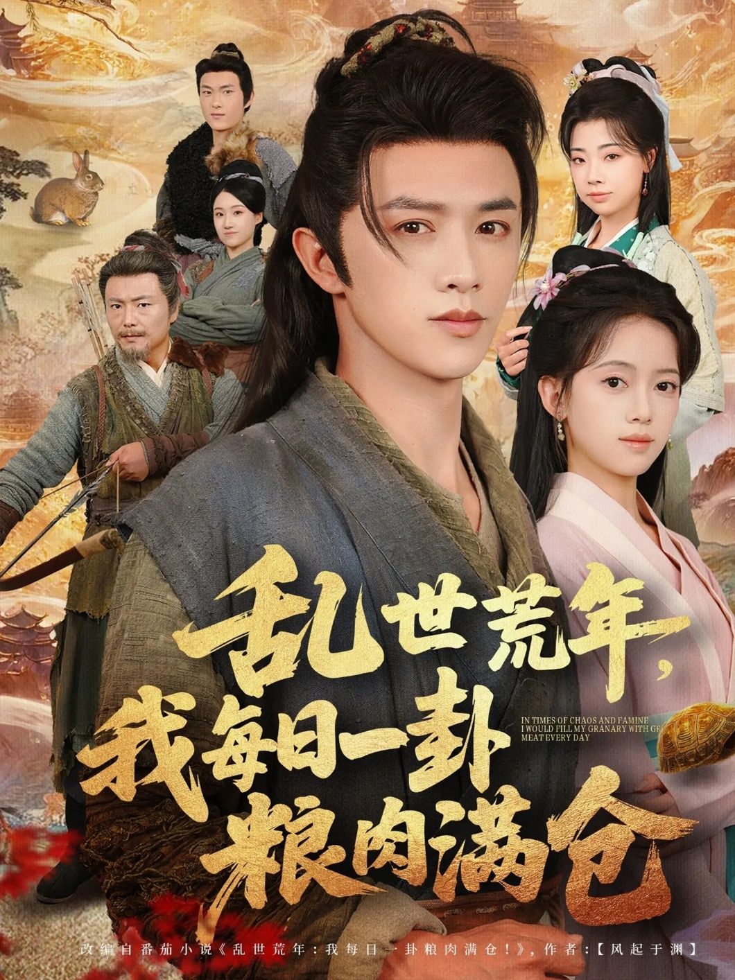 乱世荒年我每日一卦,终粮肉满仓!超高清无删减全集完整版在线看  第1张 乱世荒年我每日一卦,终粮肉满仓!超高清无删减全集完整版在线看  第1张